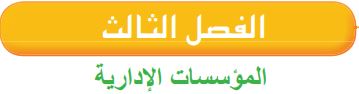 الفصل الثالث المؤسسات الإدارية